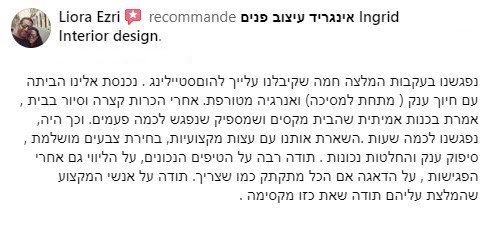 המלצה ארוכה על אינגריד גואטה עיצוב פנים