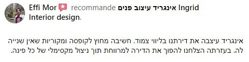 המלצה כתובה על עיצוב פנים של אינגריד גואטה