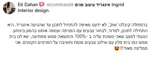 המלצה כתובה על תהליך עבודה עם אינגריד גואטה