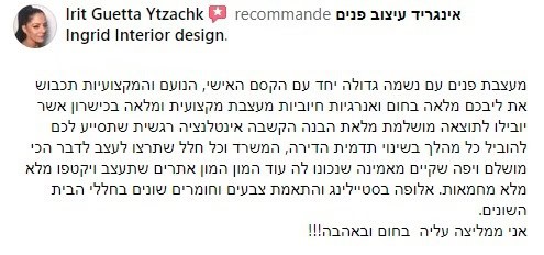 המלצה כתובה על שירותי עיצוב פנים של אינגריד גואטה