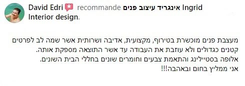 המלצה כתובה מפייסבוק על אינגריד גואטה עיצוב פנים