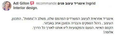 המלצה קצרה כתובה על אינגריד גואטה עיצוב פנים