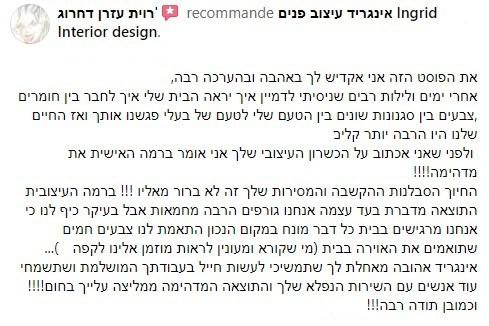 המלצה ארוכה כתובה על אינגריד גואטה עיצוב פנים