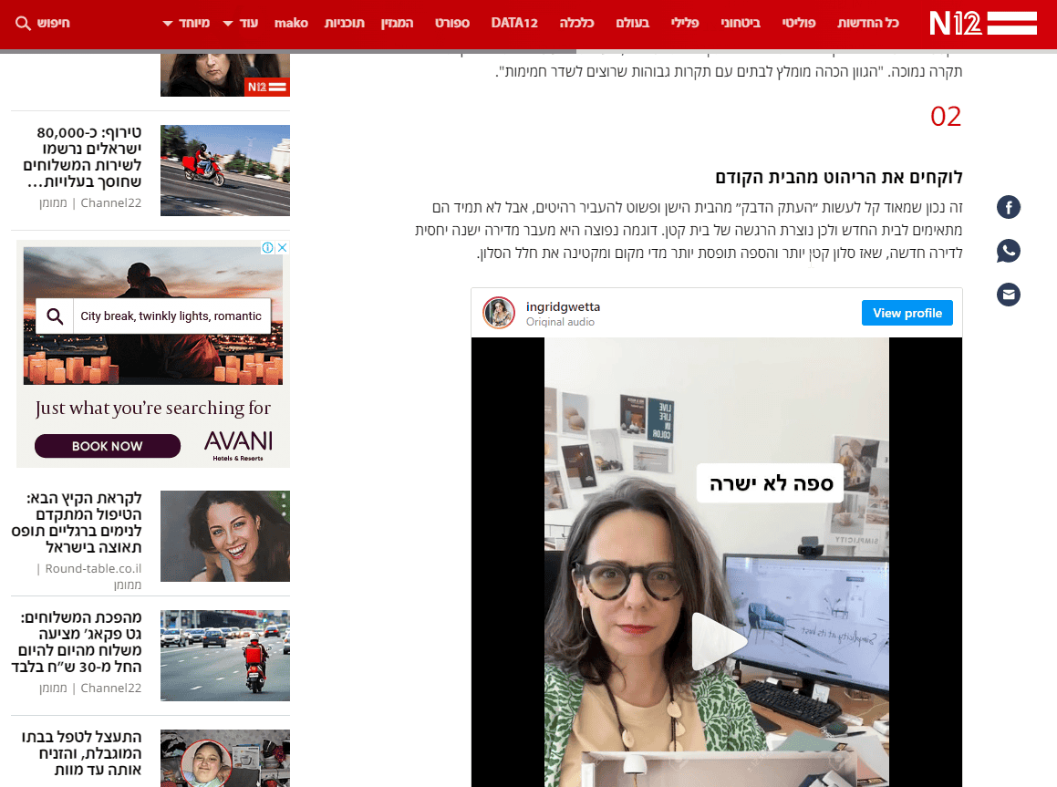 אינגריד גואטה - עיצוב פנים