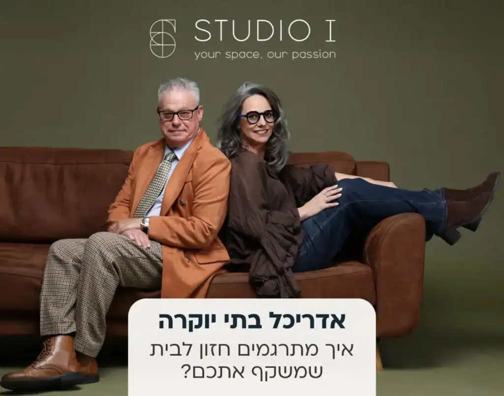 אדריכל בתי יוקרה - איך מתרגמים חזון לבית שמשקף אתכם