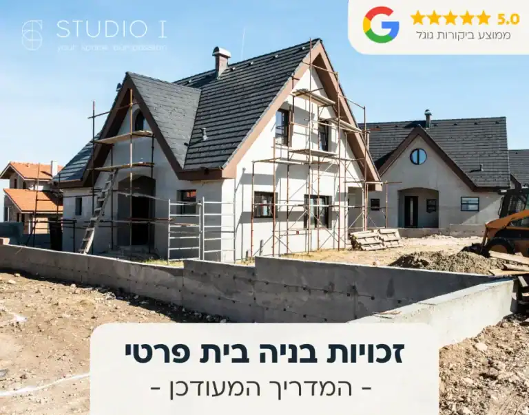 זכויות בניה בית פרטי