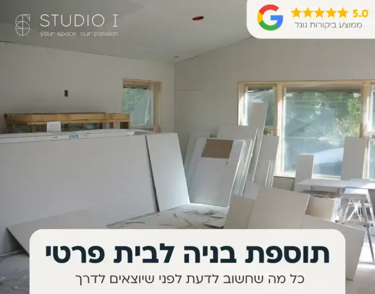 תוספת בניה לבית פרטי