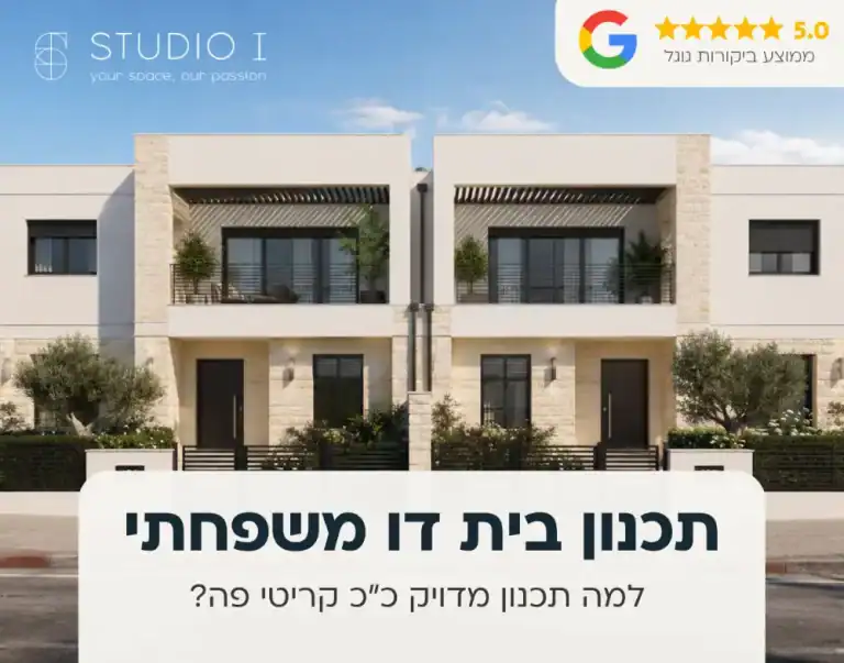 תכנון בית דו משפחתי מודרני עם חזית לבנה