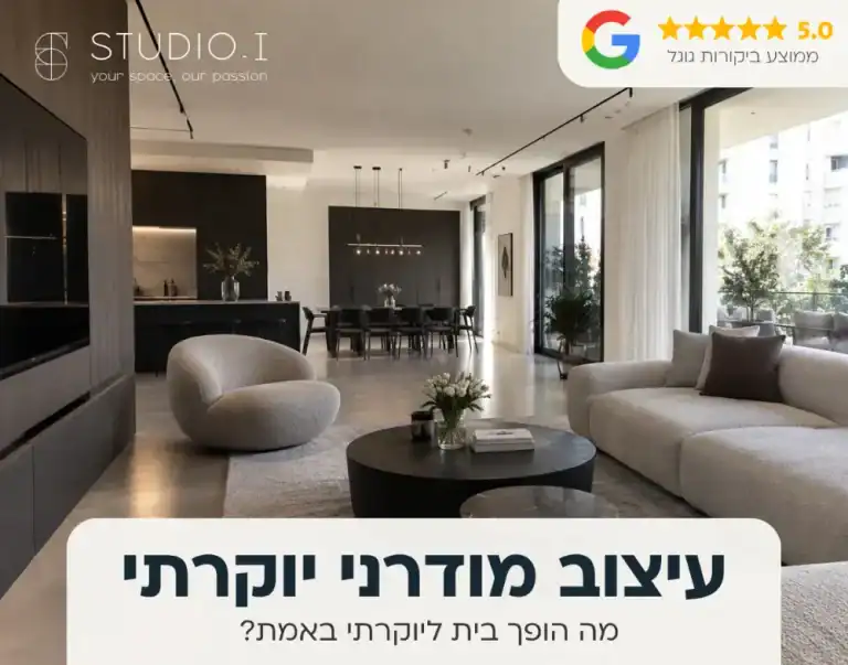 עיצוב מודרני יוקרתי